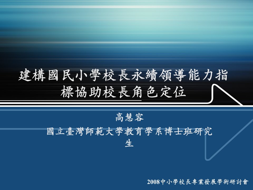 建构国民小学校长永续领导能力指标协助校长角色定位高慧容