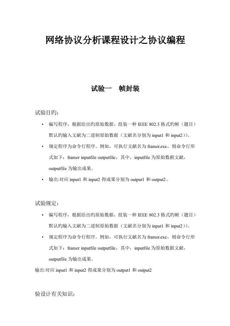 网络通信协议分析课程设计源代码和实验报告+帧封装、IP数据包解析和发送TCP数据包