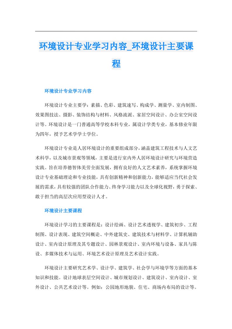 环境设计专业学习内容_环境设计主要课程