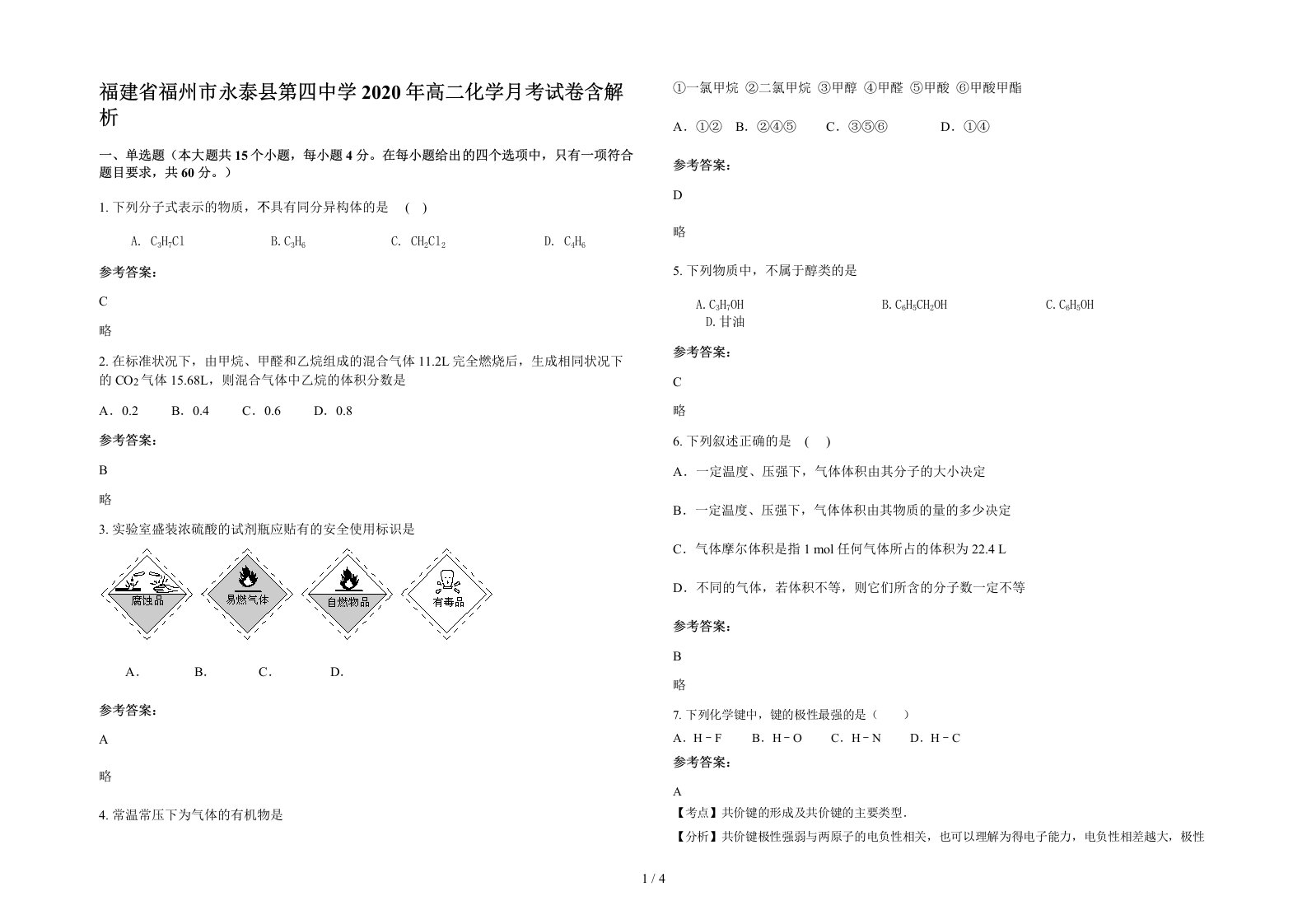 福建省福州市永泰县第四中学2020年高二化学月考试卷含解析