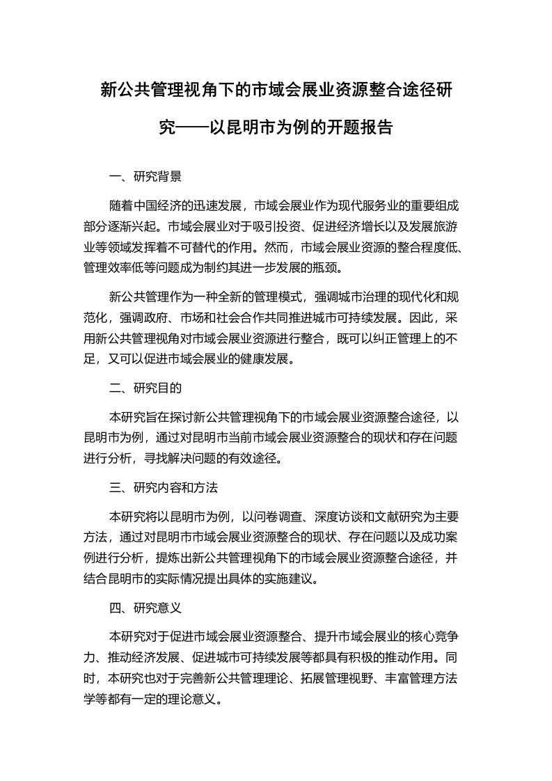 新公共管理视角下的市域会展业资源整合途径研究——以昆明市为例的开题报告