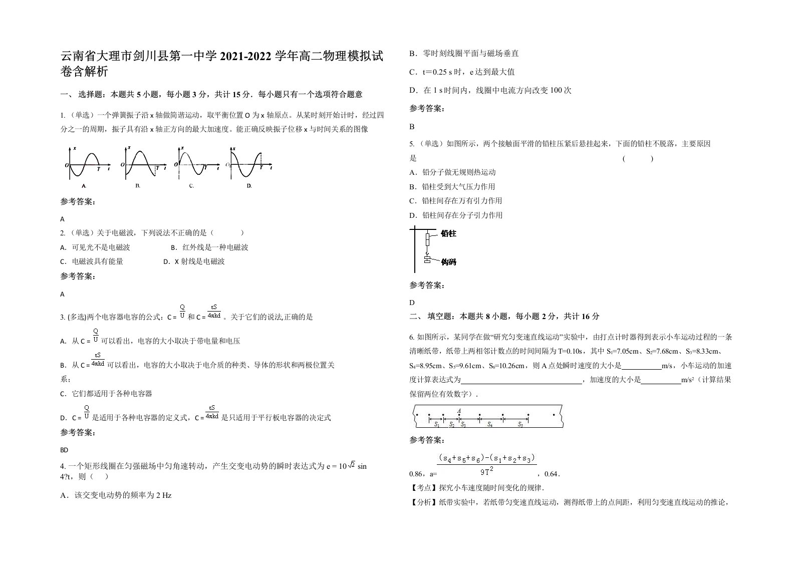 云南省大理市剑川县第一中学2021-2022学年高二物理模拟试卷含解析