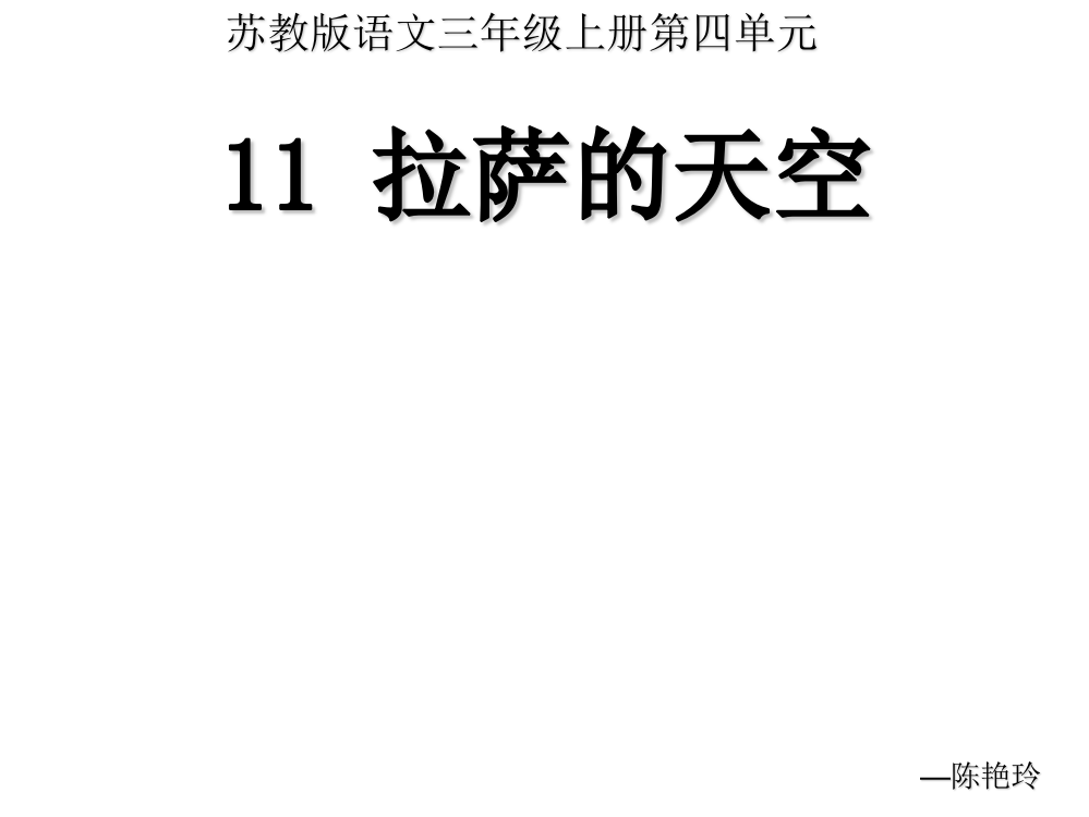 2018苏教版三年级语文上册-11拉萨的天空