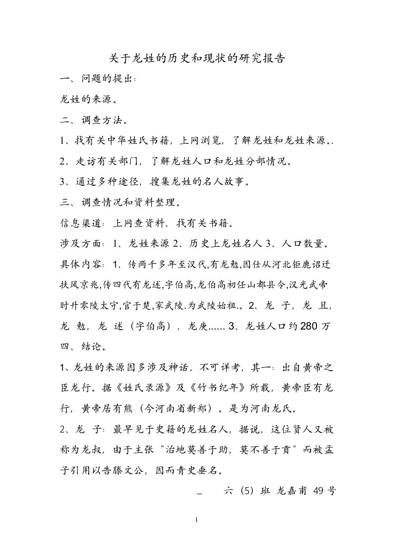 关于龙姓的历史和现状的研究报告