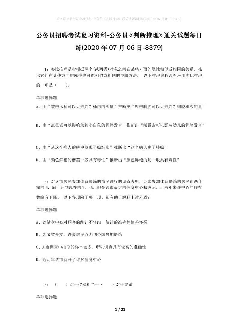 公务员招聘考试复习资料-公务员判断推理通关试题每日练2020年07月06日-8379