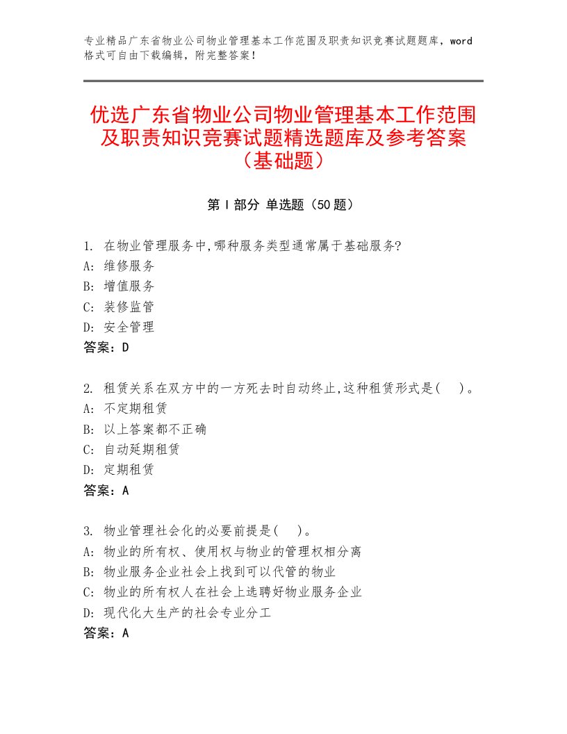 优选广东省物业公司物业管理基本工作范围及职责知识竞赛试题精选题库及参考答案（基础题）