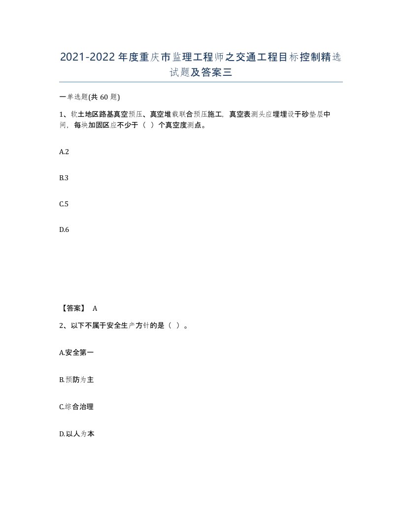 2021-2022年度重庆市监理工程师之交通工程目标控制试题及答案三