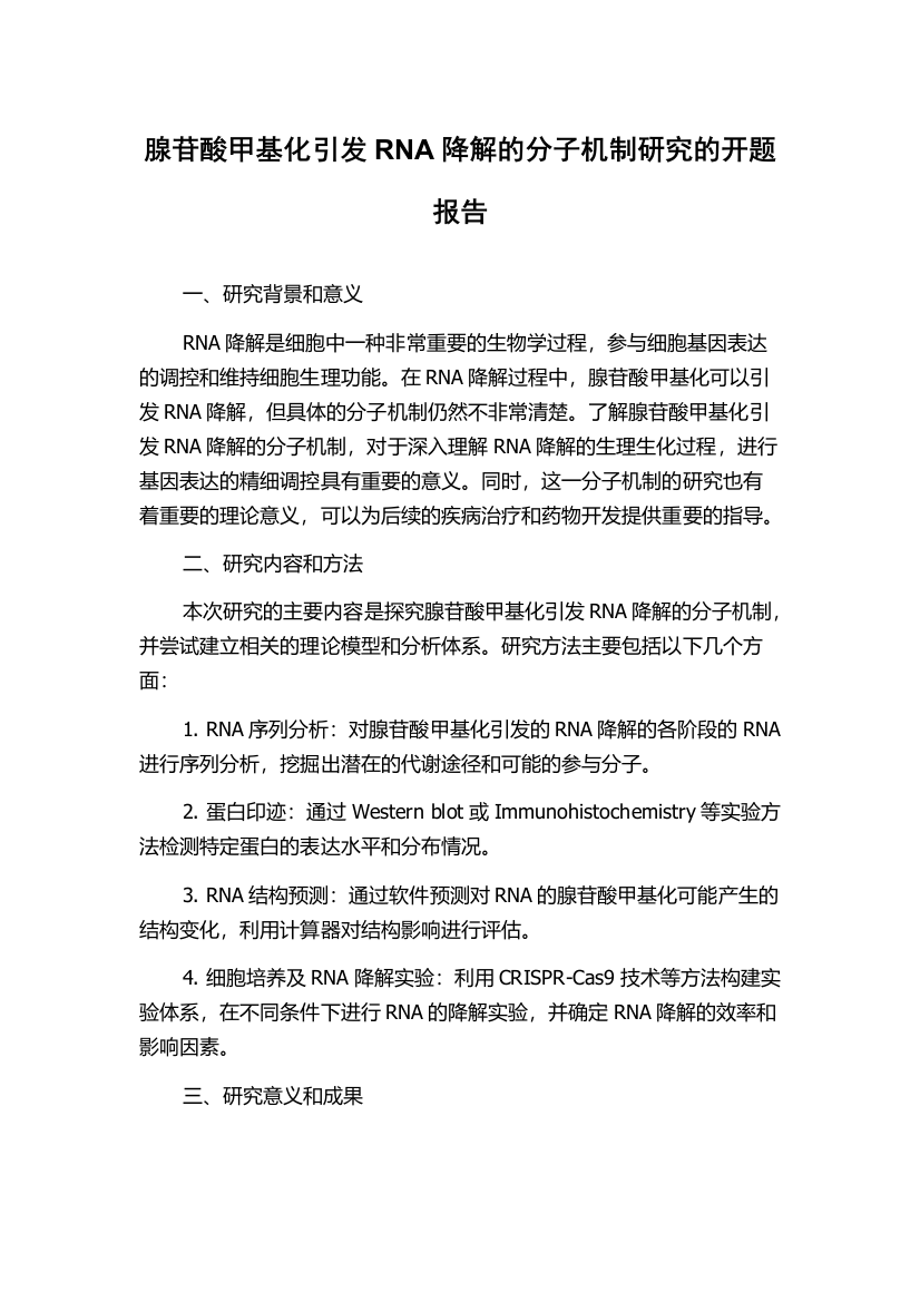 腺苷酸甲基化引发RNA降解的分子机制研究的开题报告