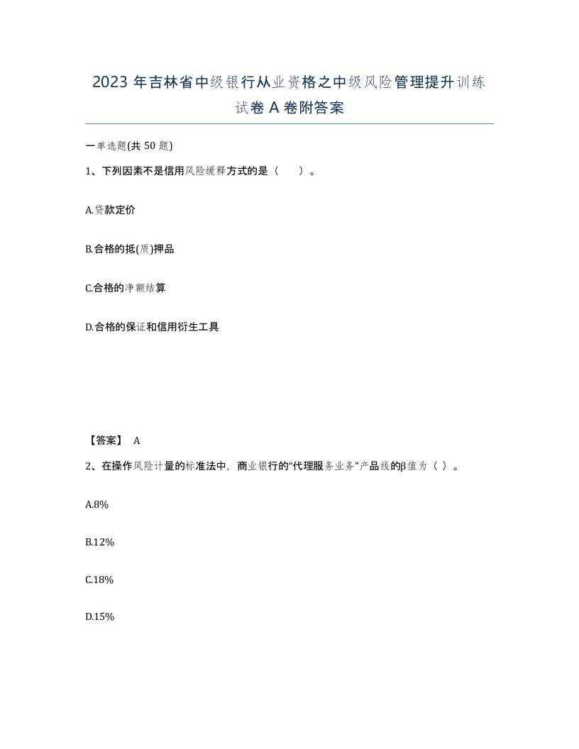 2023年吉林省中级银行从业资格之中级风险管理提升训练试卷A卷附答案