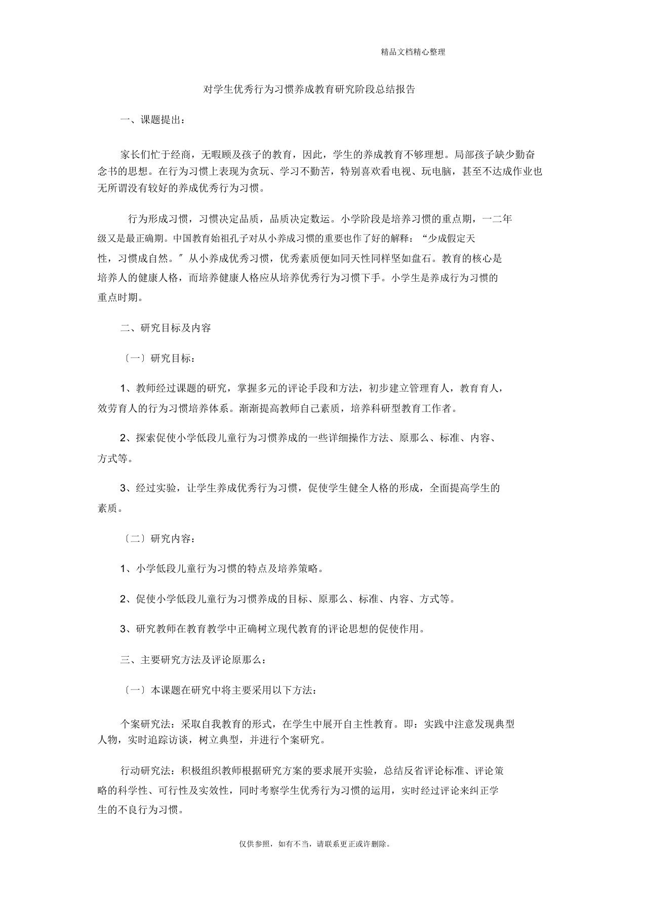 【2021最新】对学生良好行为习惯养成教育研究阶段总结报告