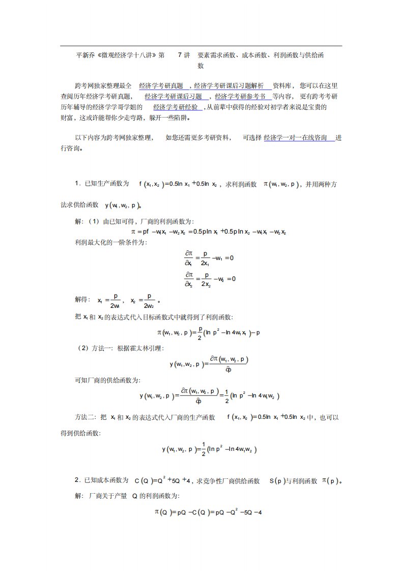 平新乔《微观经济学十八讲》课后习题详解(第7讲要素需求函数成本函数利润函数和供给函数)