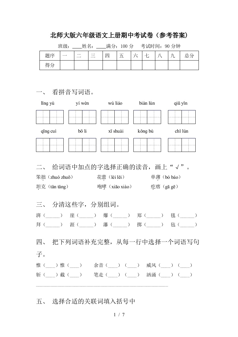 北师大版六年级语文上册期中考试卷(参考答案)