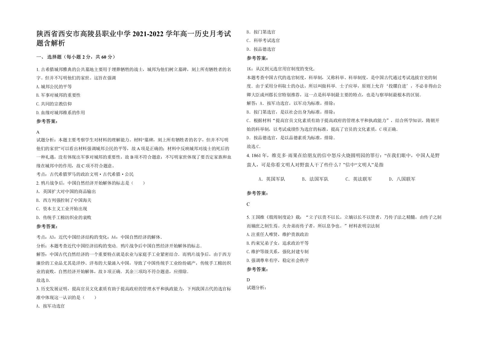 陕西省西安市高陵县职业中学2021-2022学年高一历史月考试题含解析