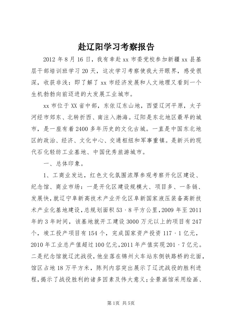 赴辽阳学习考察报告