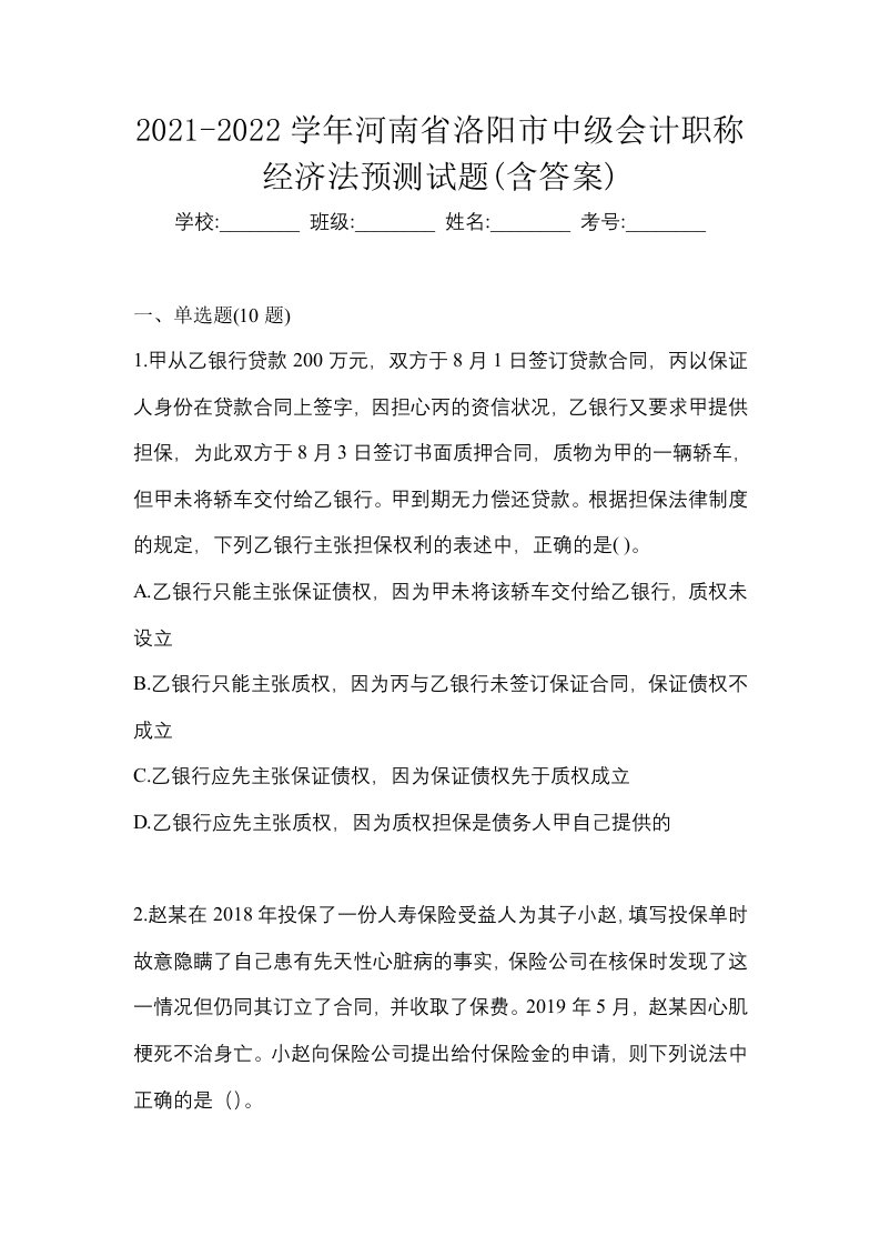 2021-2022学年河南省洛阳市中级会计职称经济法预测试题含答案