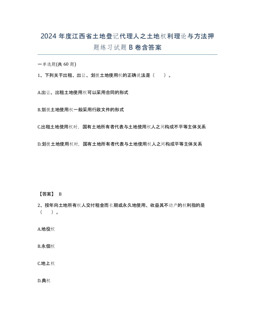 2024年度江西省土地登记代理人之土地权利理论与方法押题练习试题B卷含答案