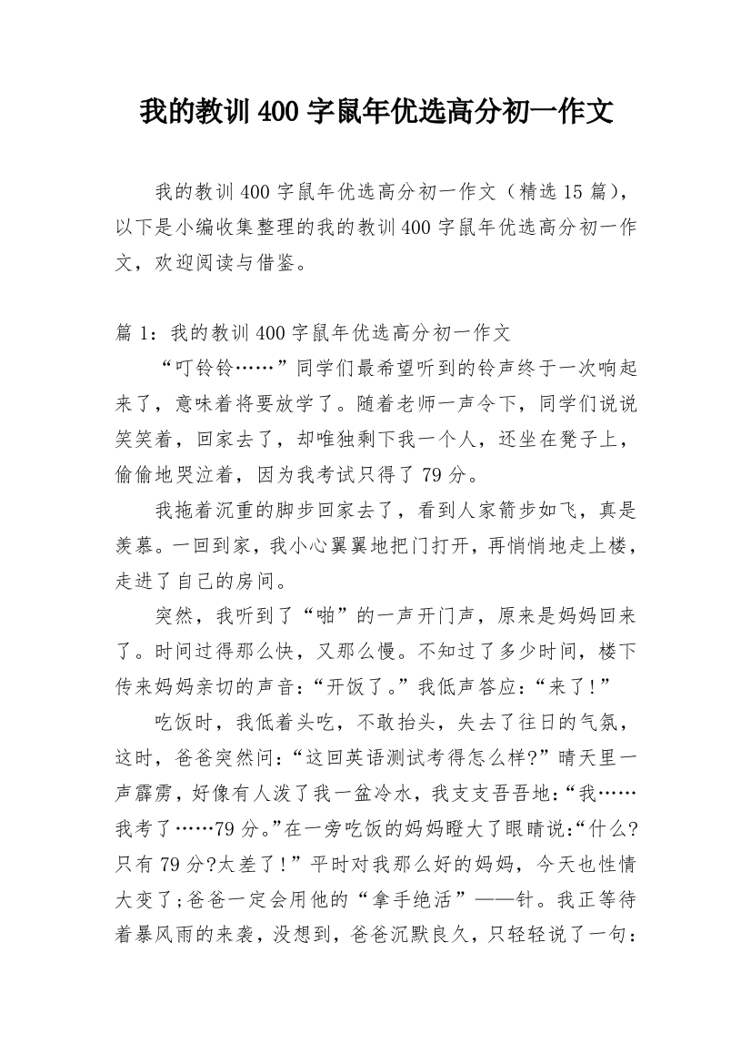 我的教训400字鼠年优选高分初一作文