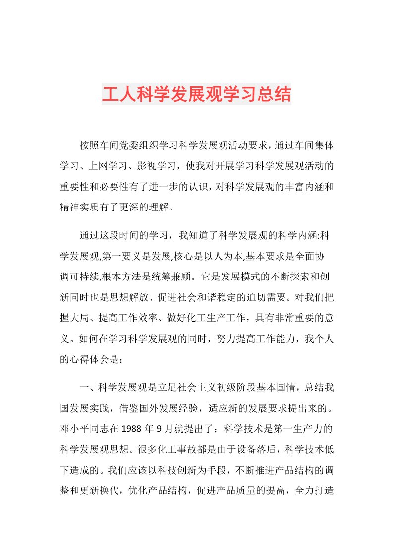 工人科学发展观学习总结