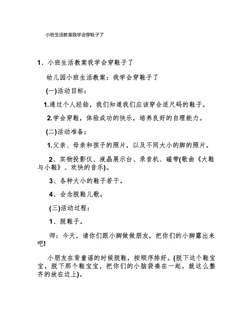 小班生活教案我学会穿鞋子了