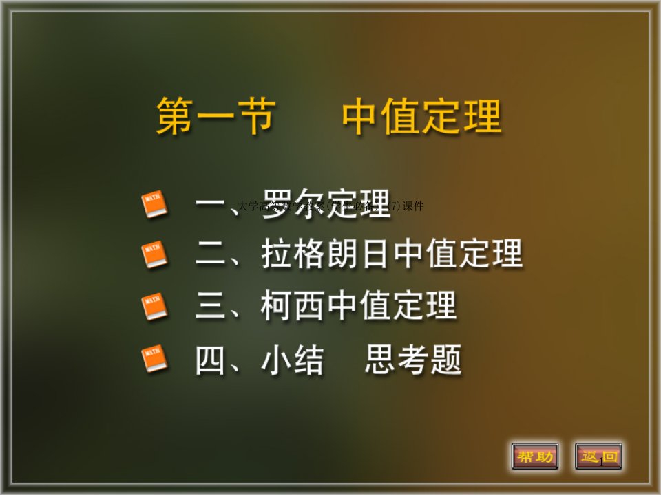 大学高等数学教案(学生必备)-(7)ppt课件