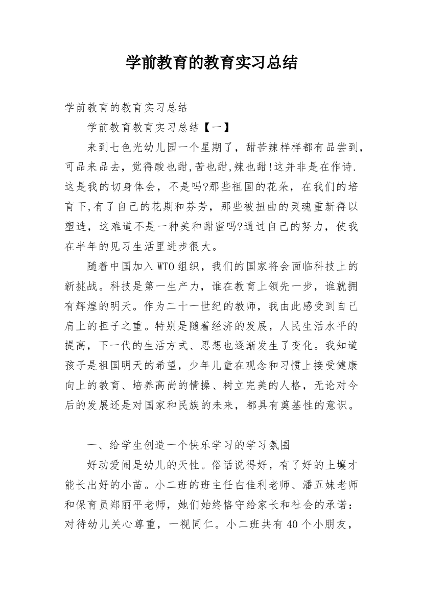 学前教育的教育实习总结