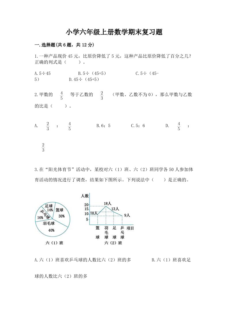 小学六年级上册数学期末复习题附答案【考试直接用】