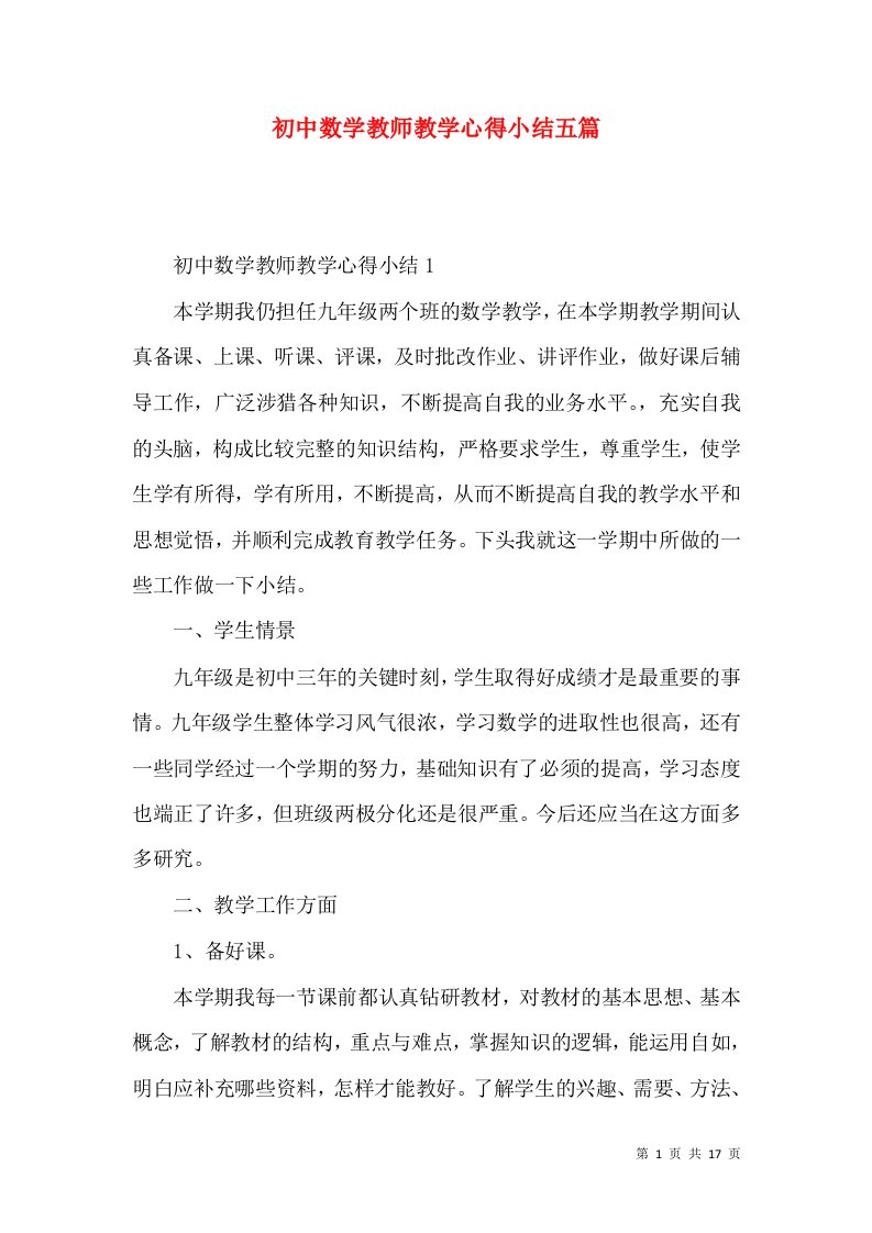 初中数学教师教学心得小结五篇