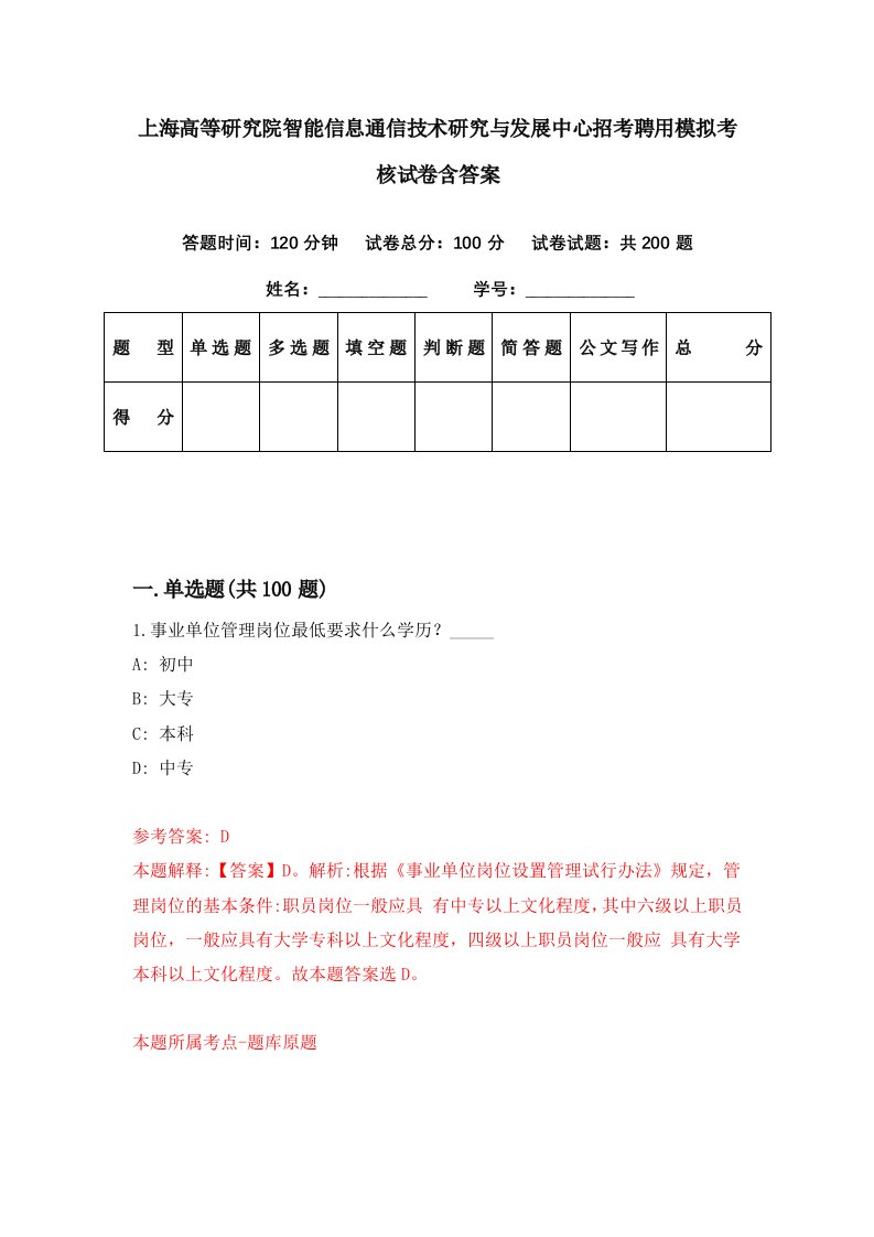 上海高等研究院智能信息通信技术研究与发展中心招考聘用模拟考核试卷含答案0