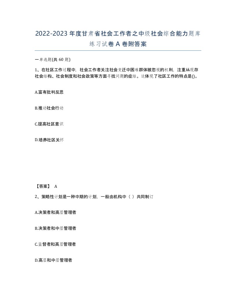 2022-2023年度甘肃省社会工作者之中级社会综合能力题库练习试卷A卷附答案