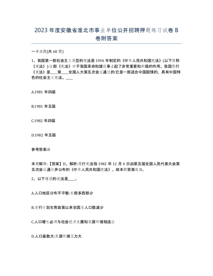 2023年度安徽省淮北市事业单位公开招聘押题练习试卷B卷附答案