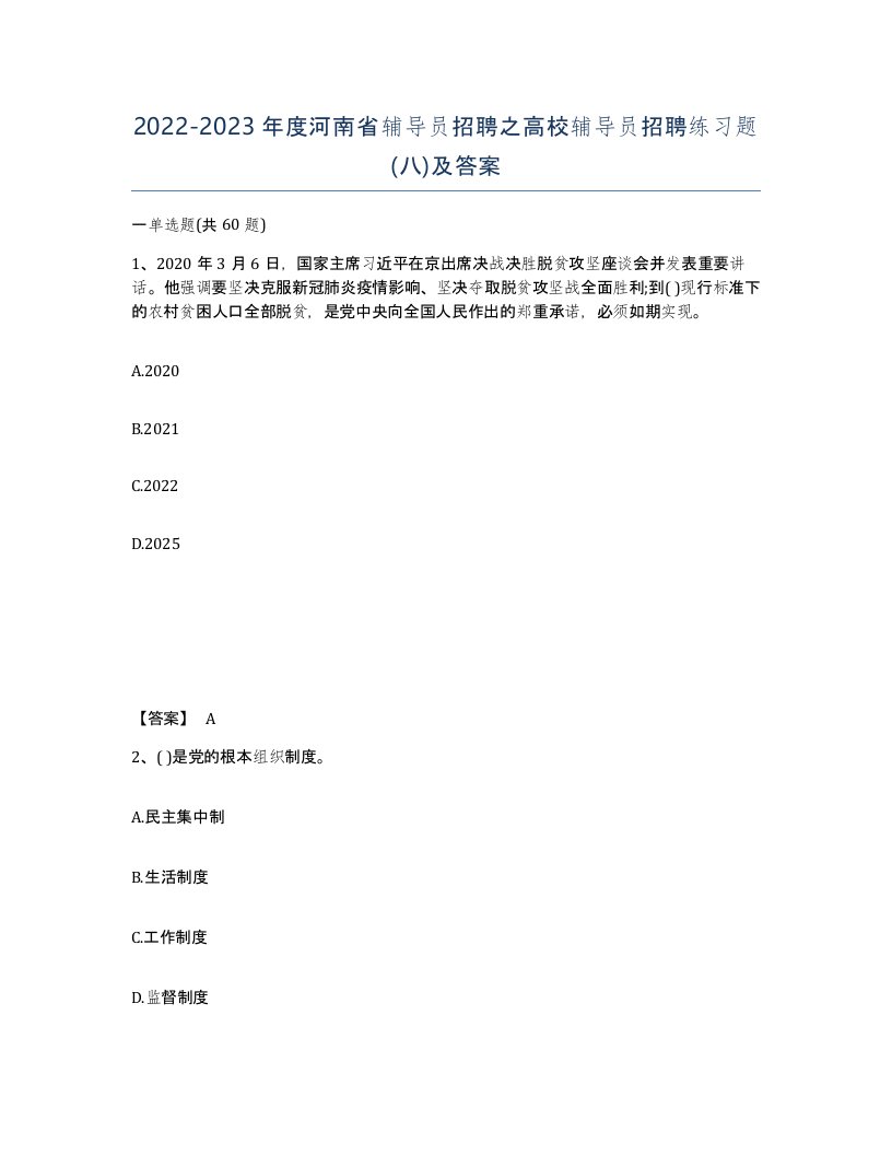 2022-2023年度河南省辅导员招聘之高校辅导员招聘练习题八及答案