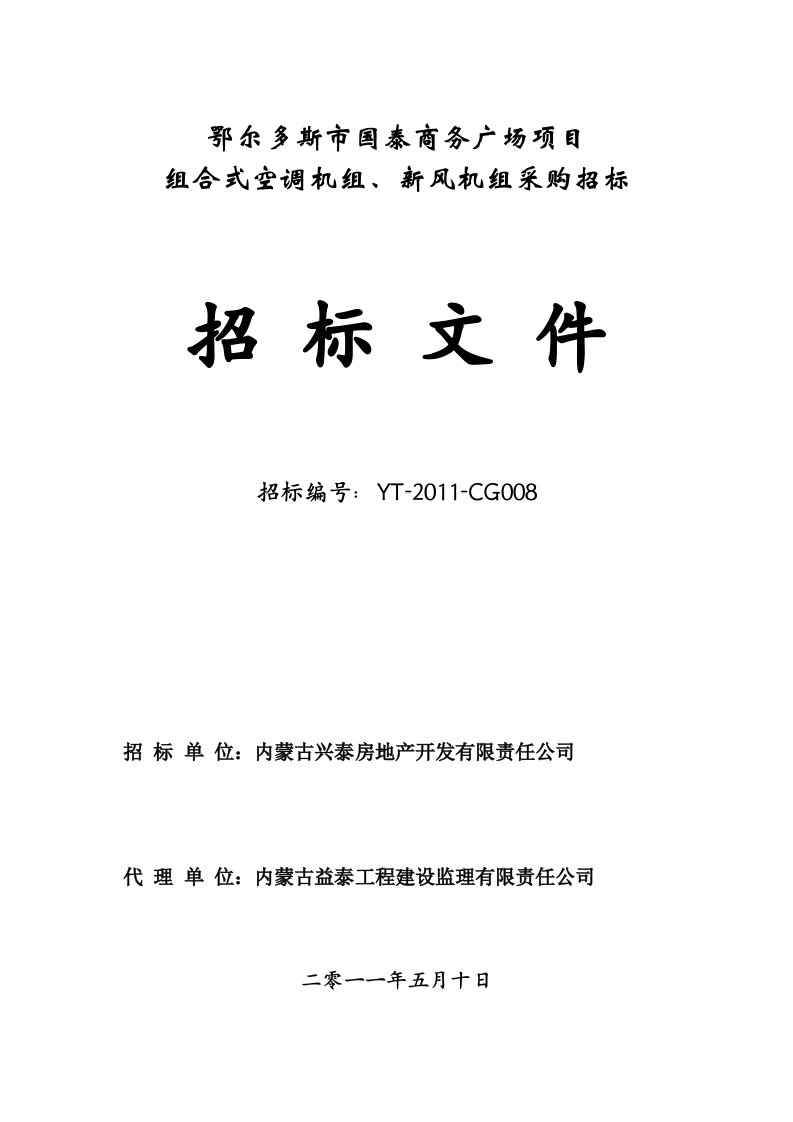 14空调机组、新风机组招标文件(塔楼)