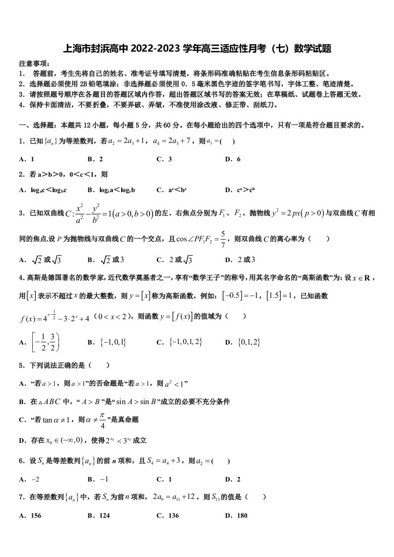 上海市封浜高中2022-2023学年高三适应性月考（七）数学试题含解析