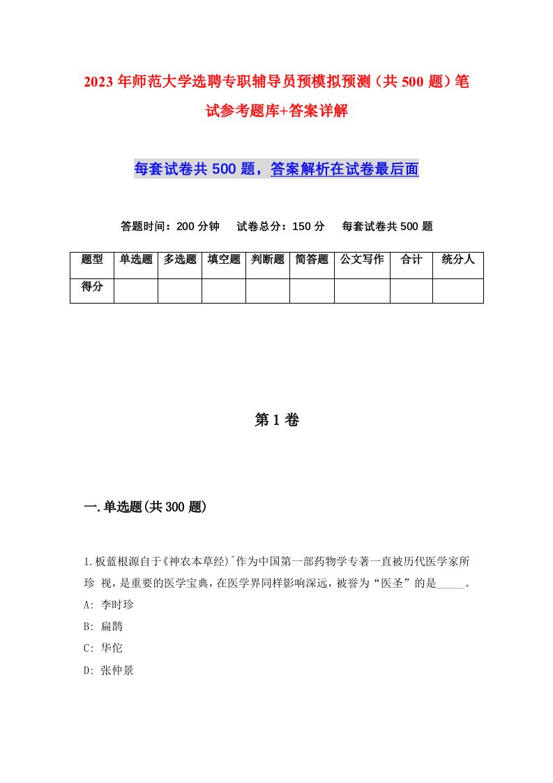 2023年师范大学选聘专职辅导员预模拟预测共500题笔试参考题库答案详解