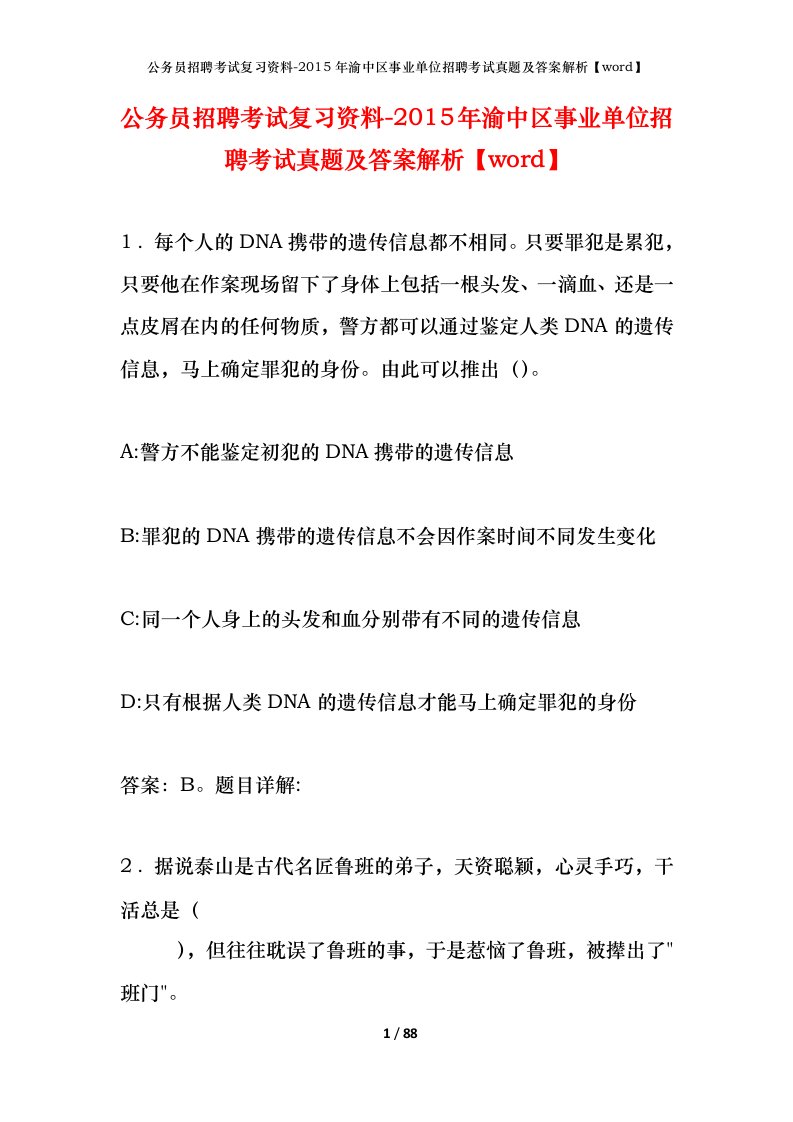 公务员招聘考试复习资料-2015年渝中区事业单位招聘考试真题及答案解析word