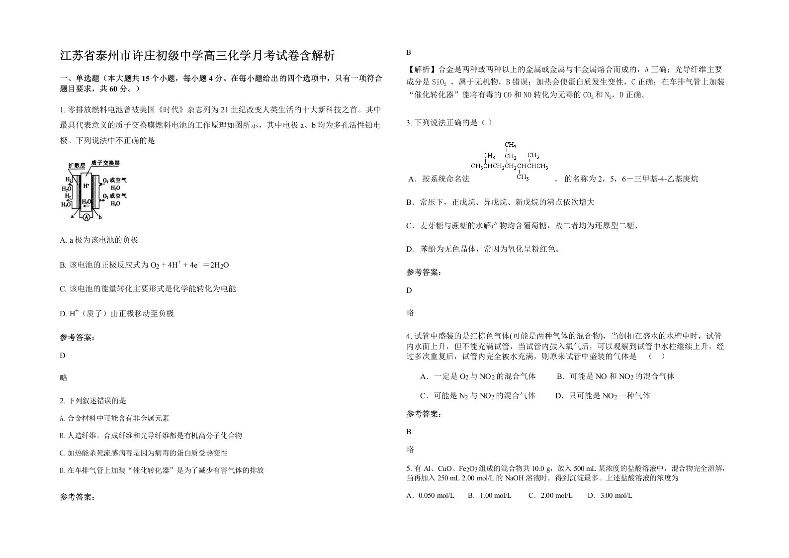 江苏省泰州市许庄初级中学高三化学月考试卷含解析