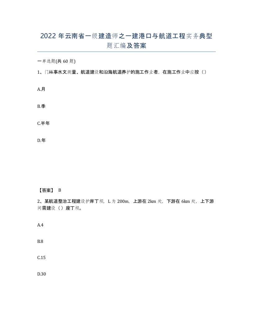 2022年云南省一级建造师之一建港口与航道工程实务典型题汇编及答案