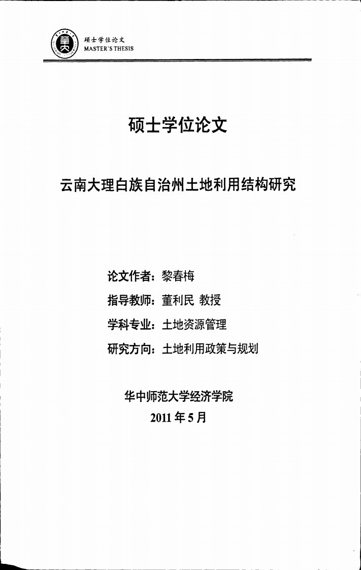 云南大理白族自治州土地利用结构研究