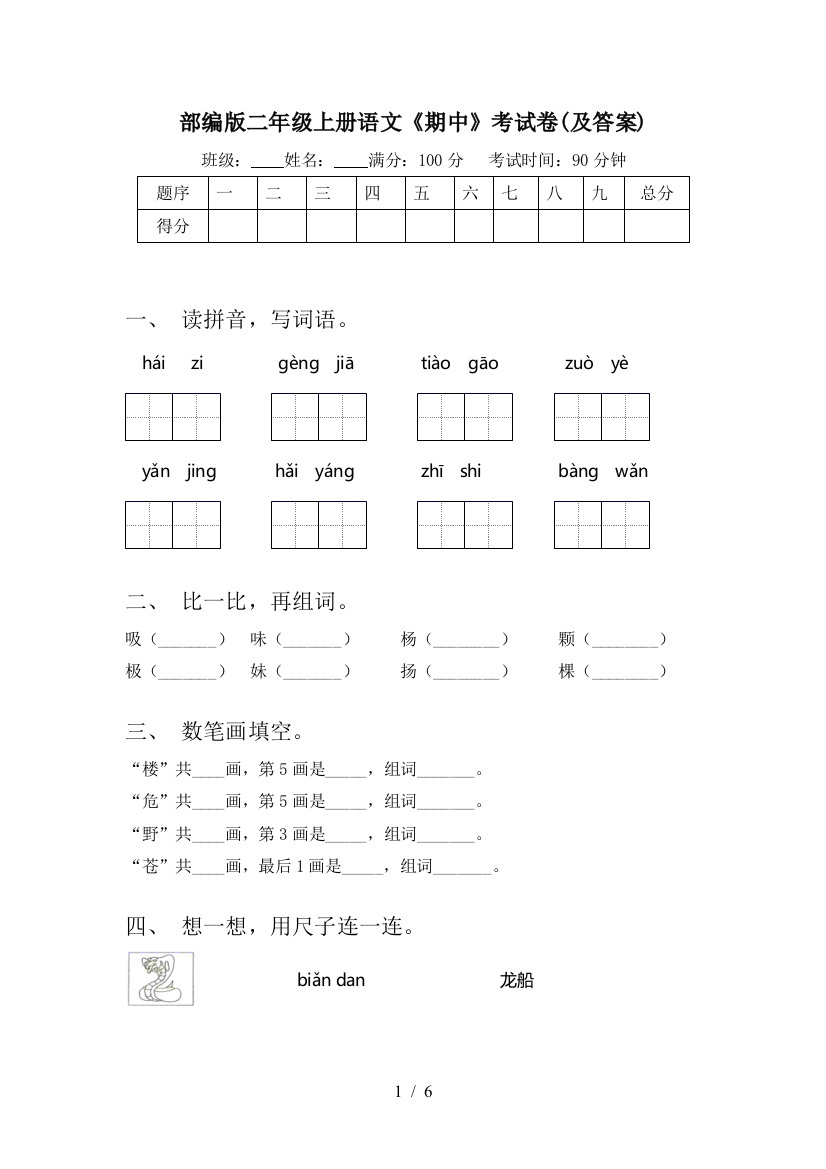 部编版二年级上册语文《期中》考试卷(及答案)