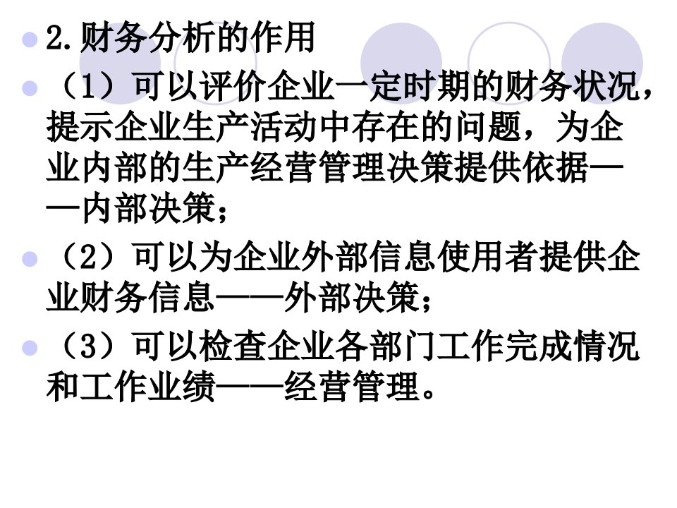 第3章财务分析和财务计划