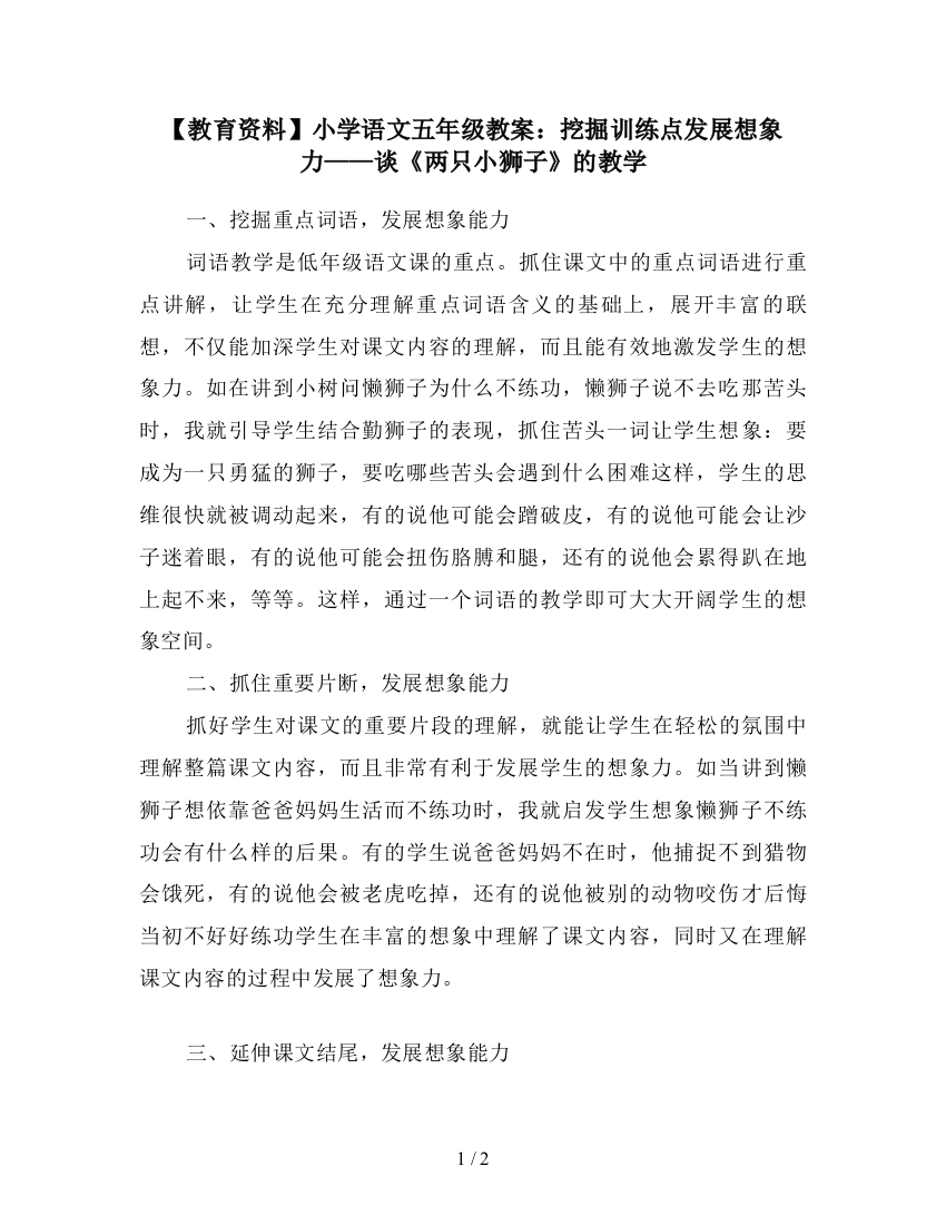 【教育资料】小学语文五年级教案：挖掘训练点发展想象力——谈《两只小狮子》的教学