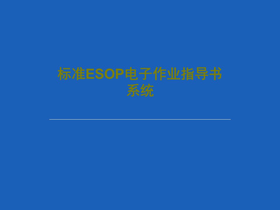 标准ESOP电子作业指导书系统共61页PPT