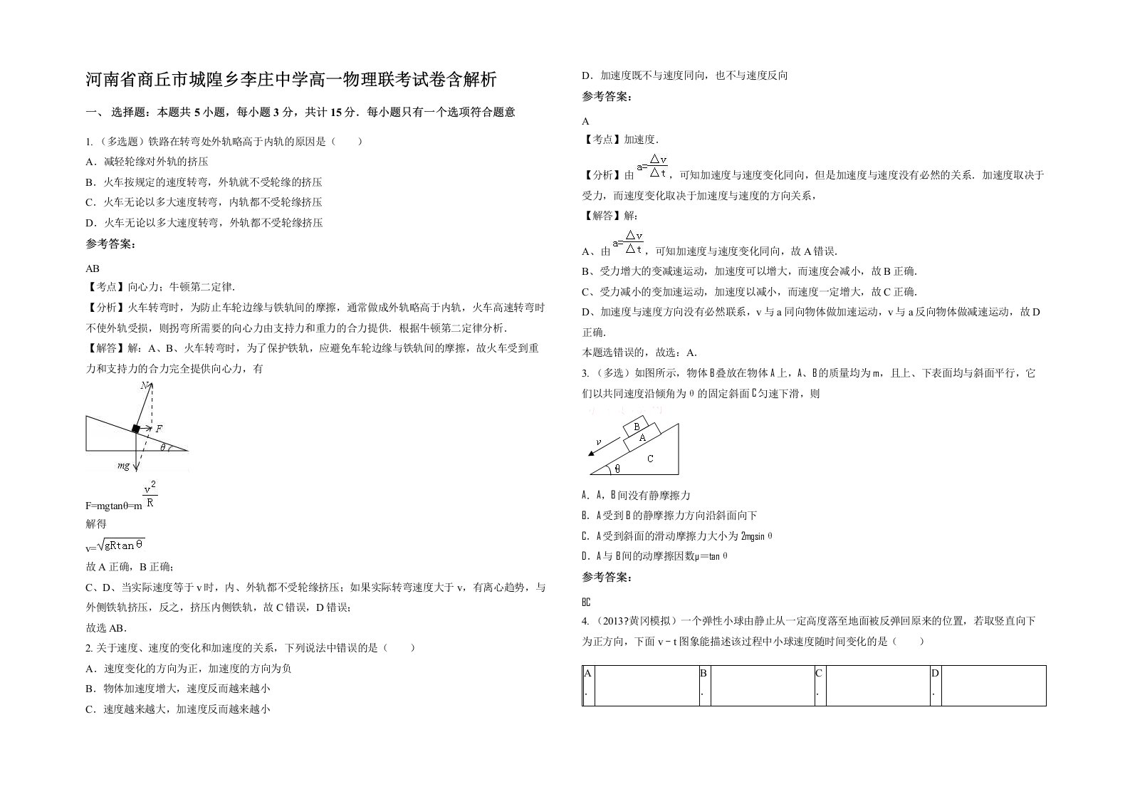 河南省商丘市城隍乡李庄中学高一物理联考试卷含解析