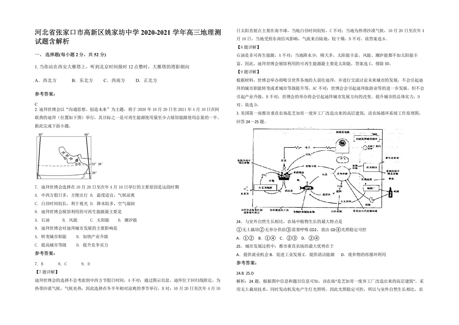 河北省张家口市高新区姚家坊中学2020-2021学年高三地理测试题含解析