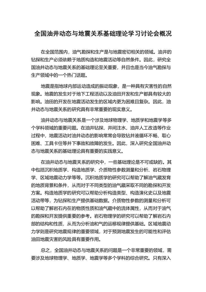 全国油井动态与地震关系基础理论学习讨论会概况