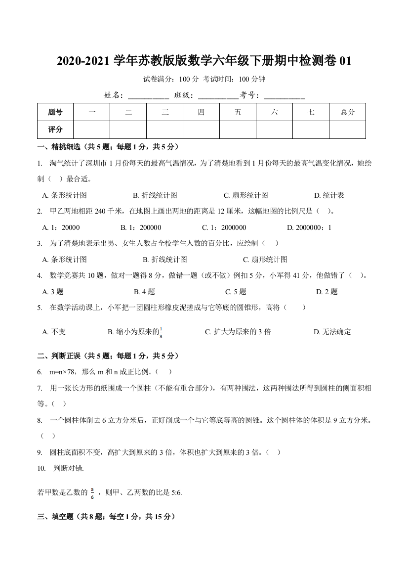 【精品】2020-2021学年数学六年级下册期中检测卷01(含详解)苏教版