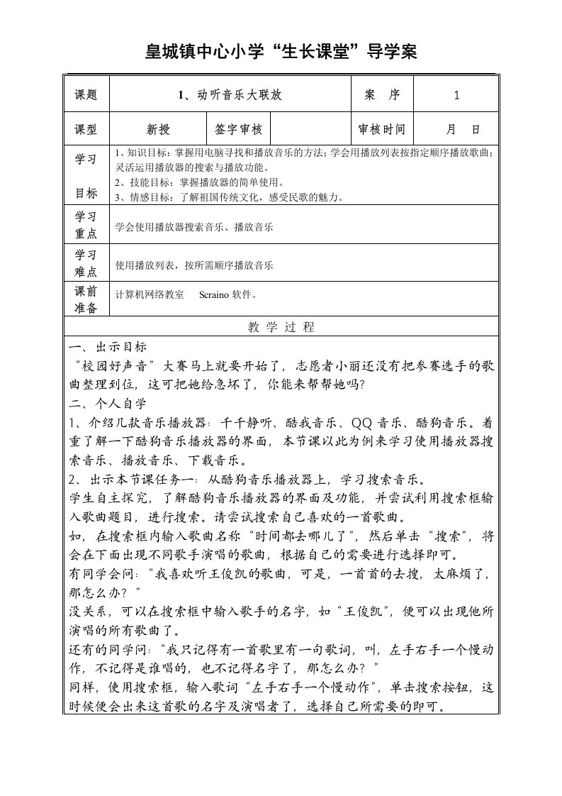 小学信息技术第5册第1课教案动听音乐大联放