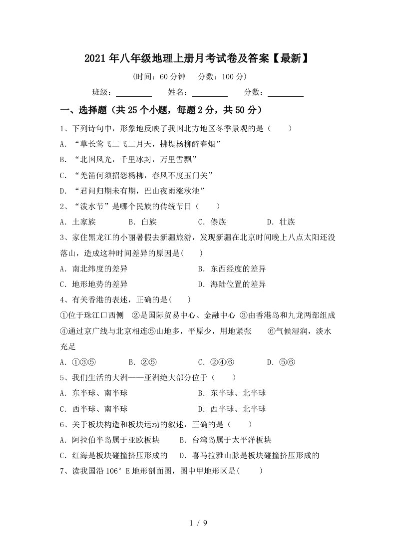 2021年八年级地理上册月考试卷及答案最新