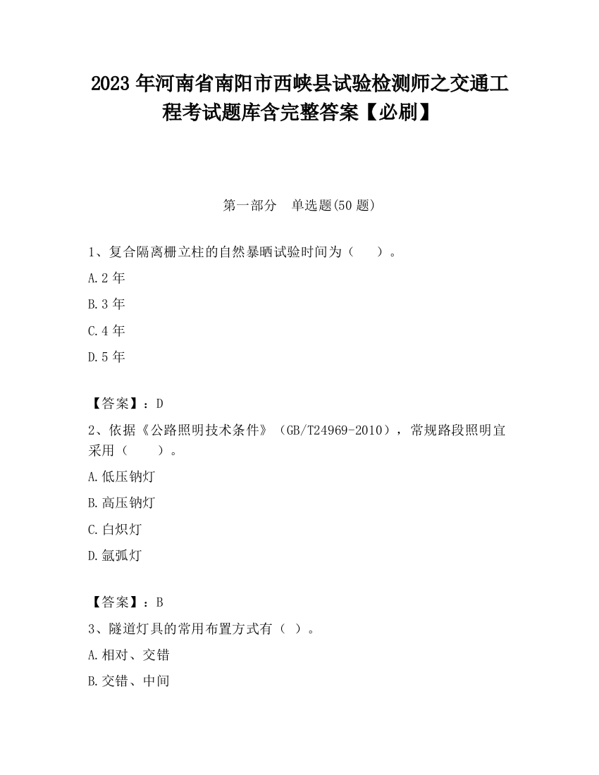 2023年河南省南阳市西峡县试验检测师之交通工程考试题库含完整答案【必刷】