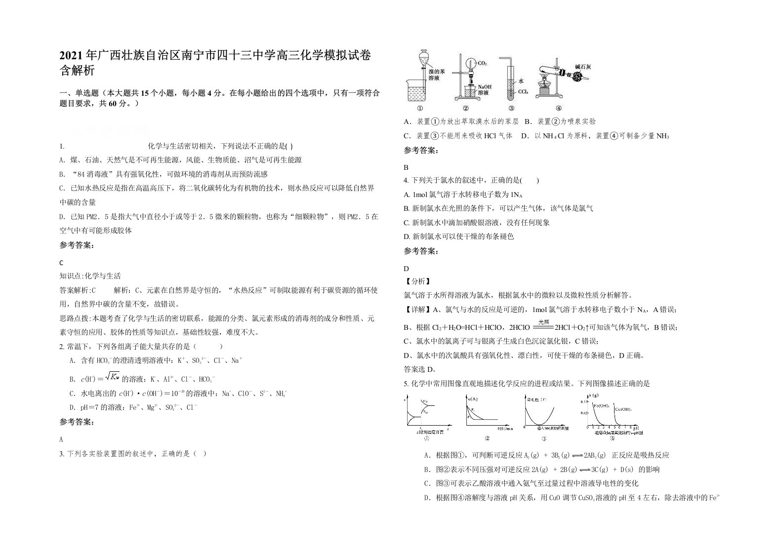 2021年广西壮族自治区南宁市四十三中学高三化学模拟试卷含解析